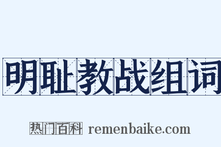 明耻教战组词是什么意思的图片